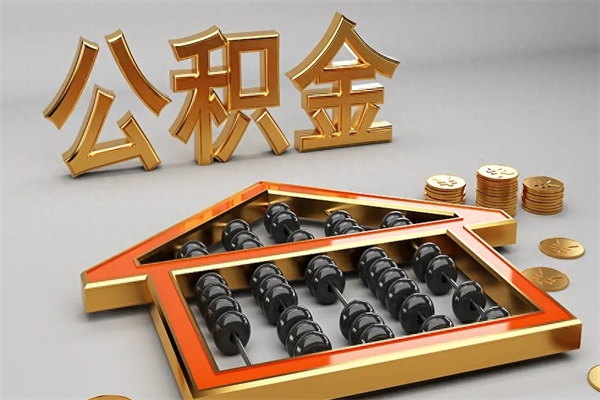 偃师5万公积金找中介能拿多少（五万住房公积金）