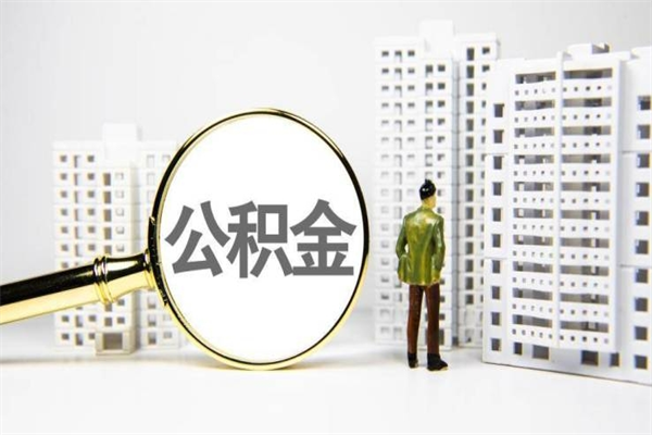 偃师离职不满6个月，怎样提取公积金（公积金离职未满6个月怎么提）