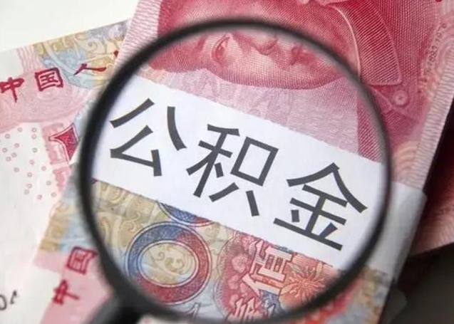 偃师公积金剩下500元怎么提取（公积金剩五百取不了）