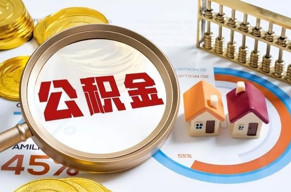 偃师公积金能直接取现金吗（公积金可以直接取现金吗）